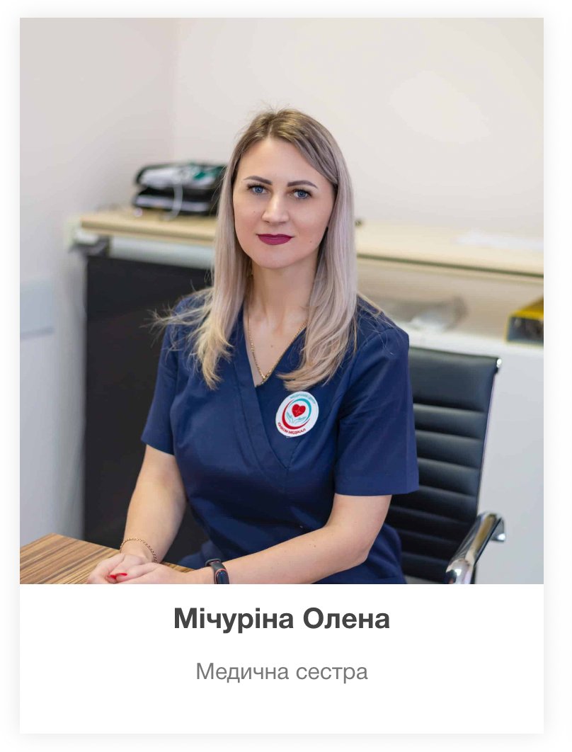 Мічуріна Олена